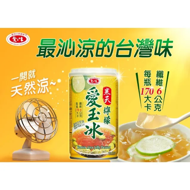 【愛之味】寒天檸檬愛玉冰-340ml x 24入/箱(健康、美味、衛生)