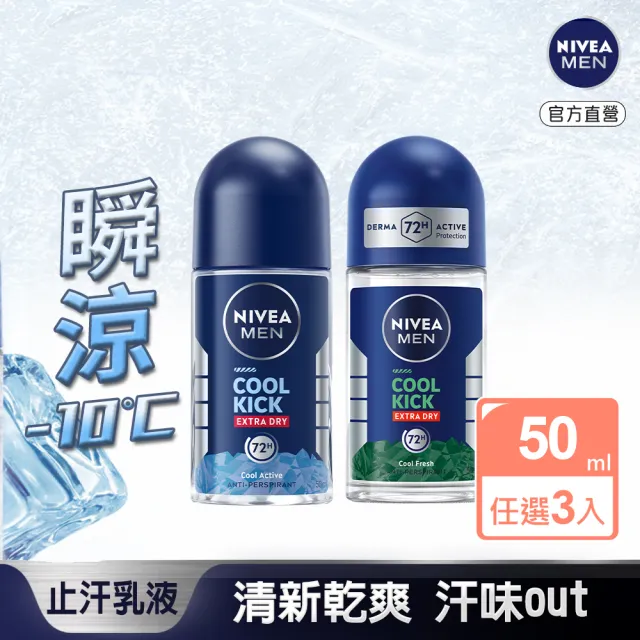 【NIVEA 妮維雅】男士止汗爽身乳液50ml 瞬間酷涼系列x3入(麝香/柑橘止汗滾珠/涼感)