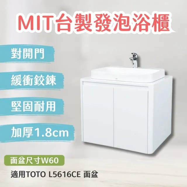 【TOTO】訂製 台製防水浴櫃加厚1.8cm發泡板 北北基桃大台中免運(L5616CTW幸福居家e購網浴櫃)