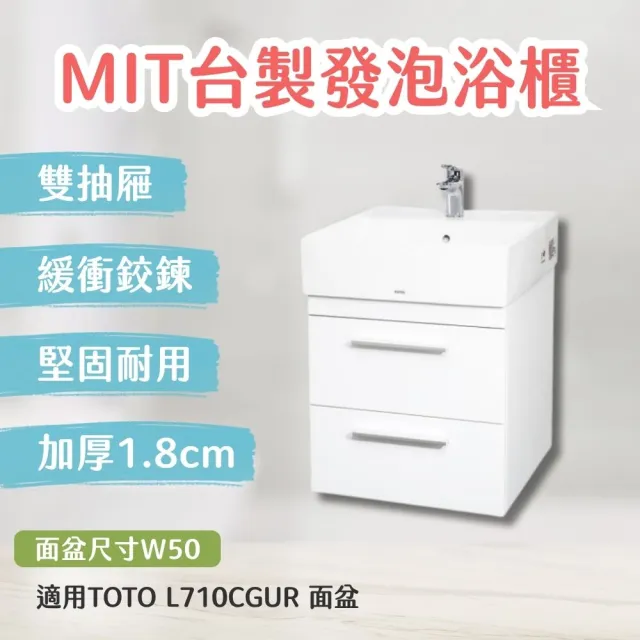 【TOTO】訂製 台製防水浴櫃加厚1.8cm發泡板 北北基桃大台中免運(L710CGUR幸福居家e購網浴櫃)