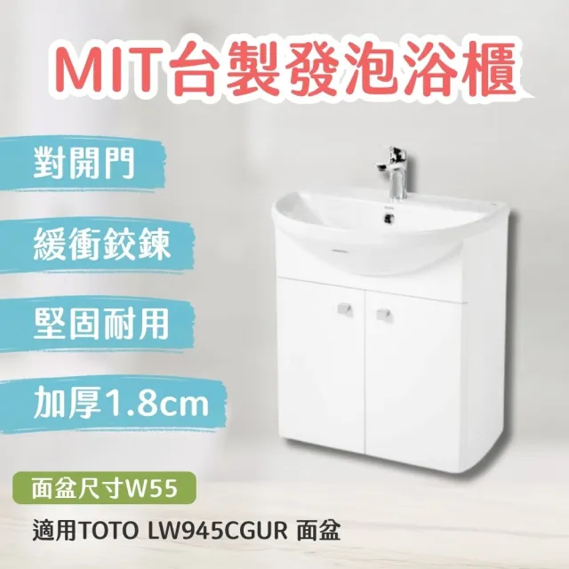 【TOTO】訂製 台製防水浴櫃加厚1.8cm發泡板 北北基桃大台中免運(LW945CGUR幸福居家e購網浴櫃)