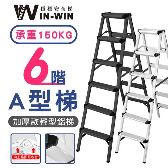 【WIN-WIN 穩穩】六階梯 加大加厚 耐重150KG(六階/鋁梯/A型梯/梯子/工作梯/摺疊梯/A字梯)