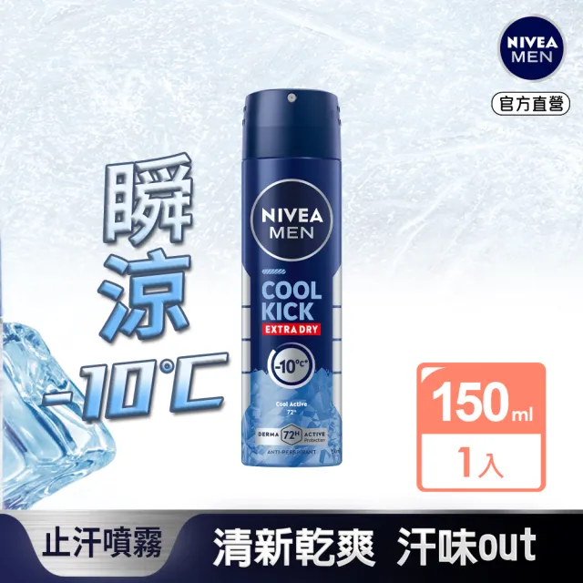 【NIVEA 妮維雅】男士止汗爽身噴霧瞬間酷涼系列-麝香(48H抑味爽身/-10度C順降)
