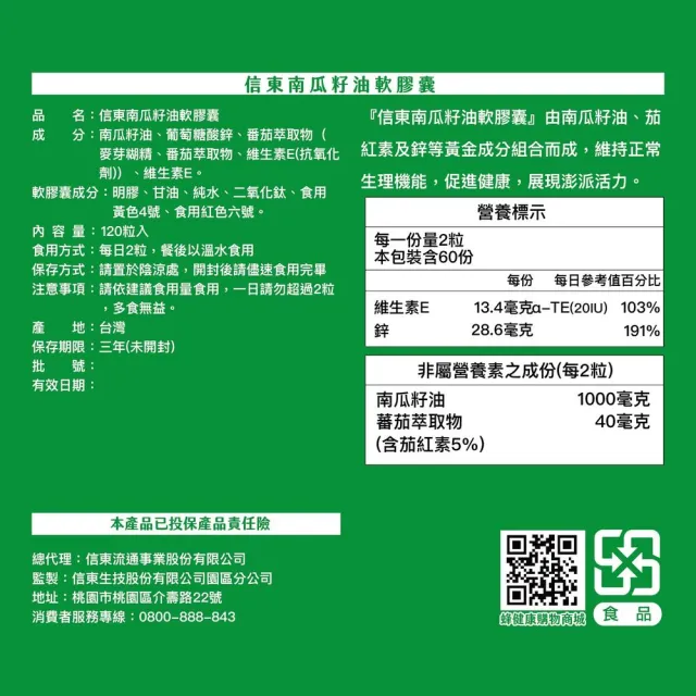 【信東生技】南瓜籽油軟膠囊4入組(120粒/盒)