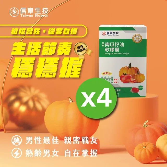【信東生技】南瓜籽油軟膠囊4入組(120粒/盒)