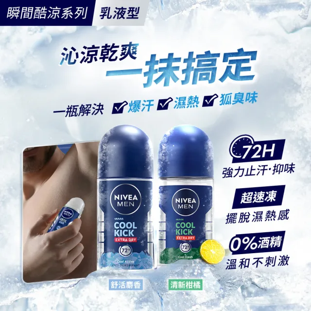 【NIVEA 妮維雅】男士止汗爽身乳液50ml 瞬間酷涼系列(麝香/柑橘止汗滾珠)