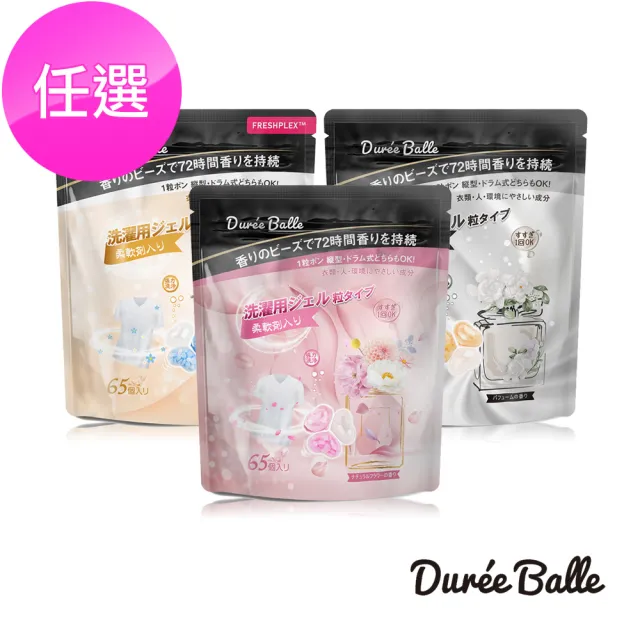 【日本Duree Balle】三合一香氛洗衣球/洗衣膠囊 65顆/袋(清新香水/自然花香/藍玫瑰)