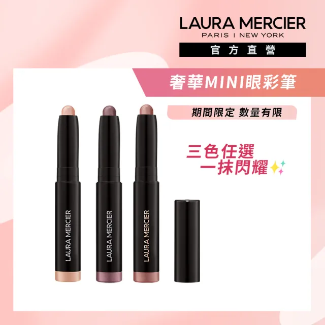 【LAURA MERCIER 蘿拉蜜思】奢華絲柔眼彩筆mini(三色任選)
