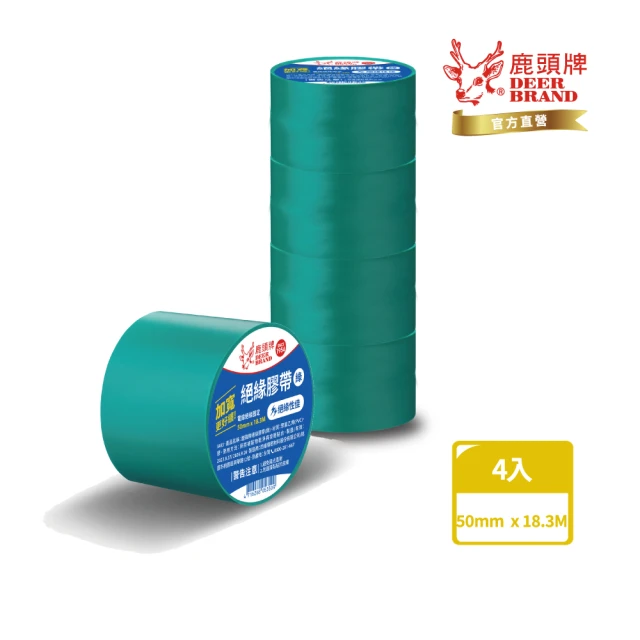 【DEER BRAND 鹿頭牌】PVC電氣絕緣膠帶綠色 4入組50mmX18.3M(航空用電工膠帶/行動電源安全貼)