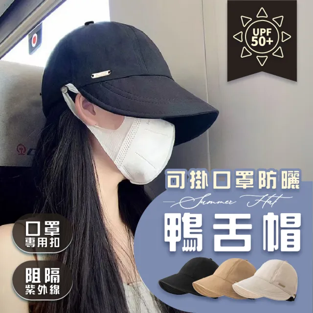 【Light Live】買一送一 可掛口罩防曬鴨舌帽 防曬帽 漁夫帽 機能帽(修飾臉型 抗UV 雙面可戴 全面防曬)