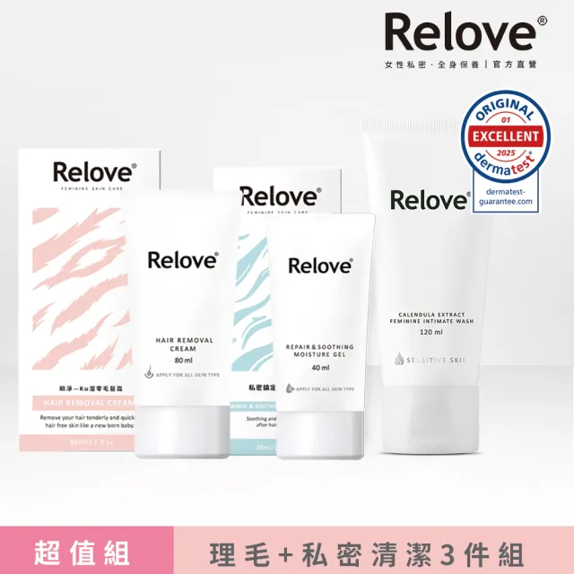 【Relove】零毛髮霜美肌組+私密潔淨凝露3件組(零毛髮霜80ml+舒緩保濕凝露40ml+私密潔淨凝露120ml)