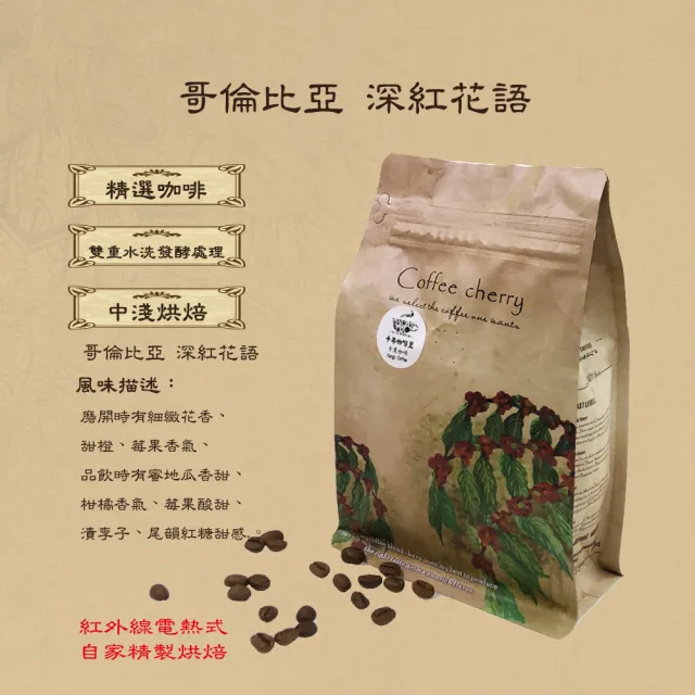 【卡果咖啡】自家新鮮現烘焙 哥倫比亞 深紅花語 雙重水洗發酵 中淺焙(半磅/袋 2袋/組 雙重水洗發酵處理法)