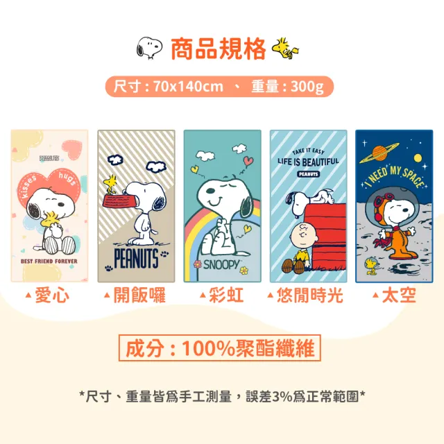 【SNOOPY 史努比】2條組-超細纖維吸水快乾大浴巾(正版授權 卡通浴巾 不掉棉絮)