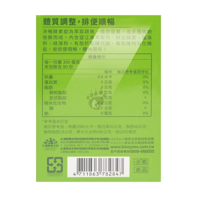 【大漢酵素】淨暢酵素錠X4瓶(90粒/瓶)