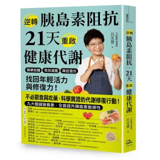 逆轉胰島素阻抗　21天重啟健康代謝：精準控糖、有效減重、降低發炎 找回年輕活力與修復力！