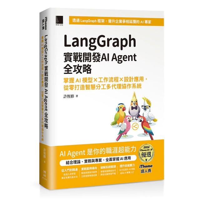 LangGraph實戰開發AI Agent全攻略：掌握AI模型 × 工作流程 × 設計應用 從零打造智慧分工多代理協作系統（