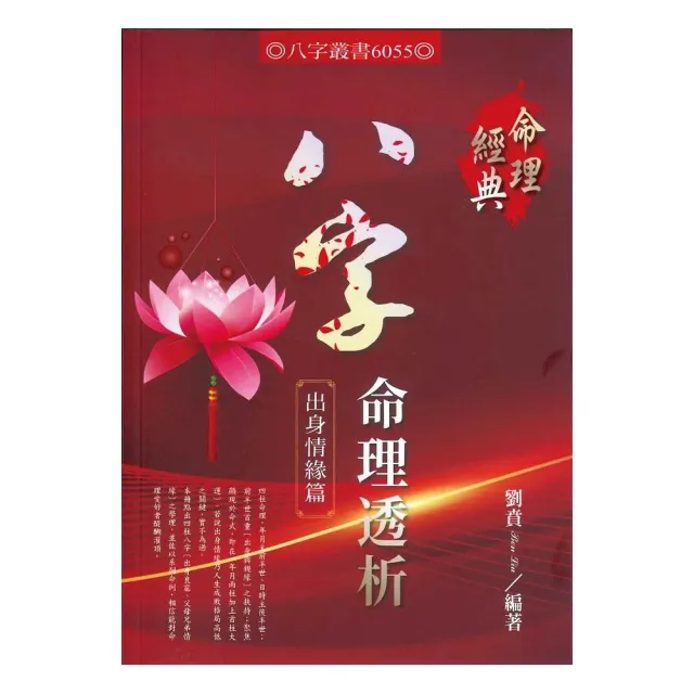 八字命理透析出身情緣篇