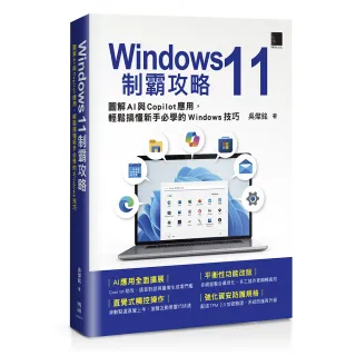 Windows 11制霸攻略：圖解AI與Copilot應用 輕鬆搞懂