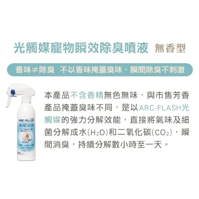 【ARC-FLASH】寵物專用光觸媒織品洗劑＋光觸媒瞬效除臭噴霧無香2入(成分天然/分解細菌.病毒/去除異味)