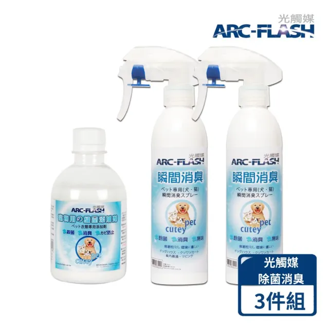 【ARC-FLASH】寵物專用光觸媒織品洗劑+光觸媒瞬效除臭噴霧無香2入(成分天然/分解細菌.病毒/去除異味)