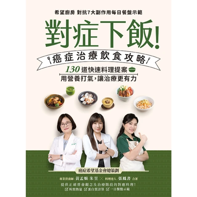 【momoBOOK】對症下飯！癌症治療飲食攻略：130道快速料理提案，用營養打氣，讓治療更有力！(電子書)