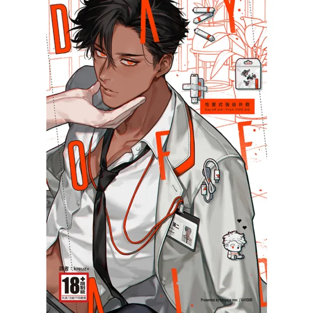 【momoBOOK】DAY OFF AID—性愛式強迫休假— 全(電子漫畫)