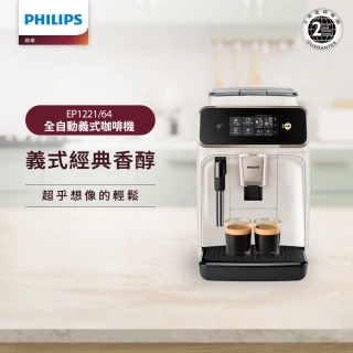 【Philips 飛利浦】2025新機上市 全自動義式咖啡機(EP1221/64)