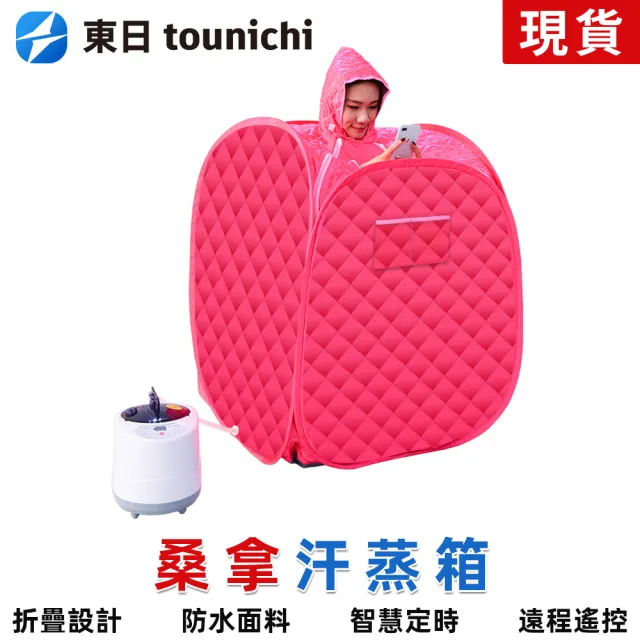 【tounichi 東日】家用汗蒸箱 桑拿箱 排汗機 蒸氣烤箱 蒸汗機 蒸汽機(快速升溫/持久加熱/1-9檔調節)