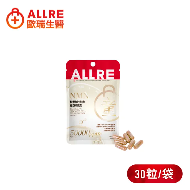 【ALLRE 歐瑞生醫】NMN松樹皮青春童妍膠囊(30粒/袋)