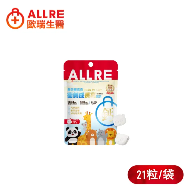 【ALLRE 歐瑞生醫】鎂天睡高高衝刺成長高鈣片 兒童PLUS+ 7日體驗組(21顆/袋)