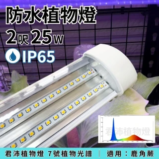 【JIUNPEY 君沛】2呎 25W 7號光譜 植物燈管 防水型雙排燈芯設計(植物生長燈 三防燈 鹿角蕨適用)