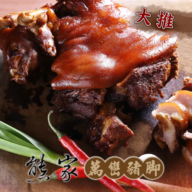 【熊家】傳家真老滷豬腳*2組(1080g/組;含運;萬巒豬腳)