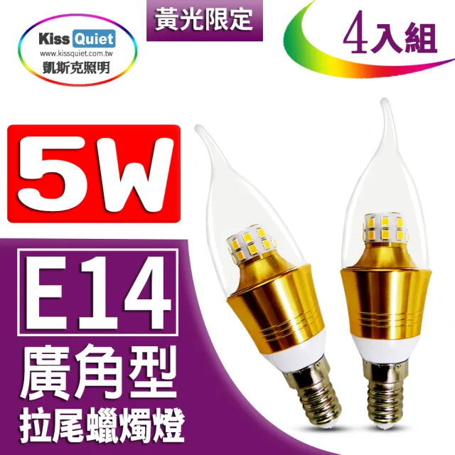 【KISS QUIET】4入組 安規5W E14 LED拉尾蠟燭燈/黃光限定(燈泡 蠟燭燈 美術燈 E14 吸頂燈 燈管 LED燈泡)