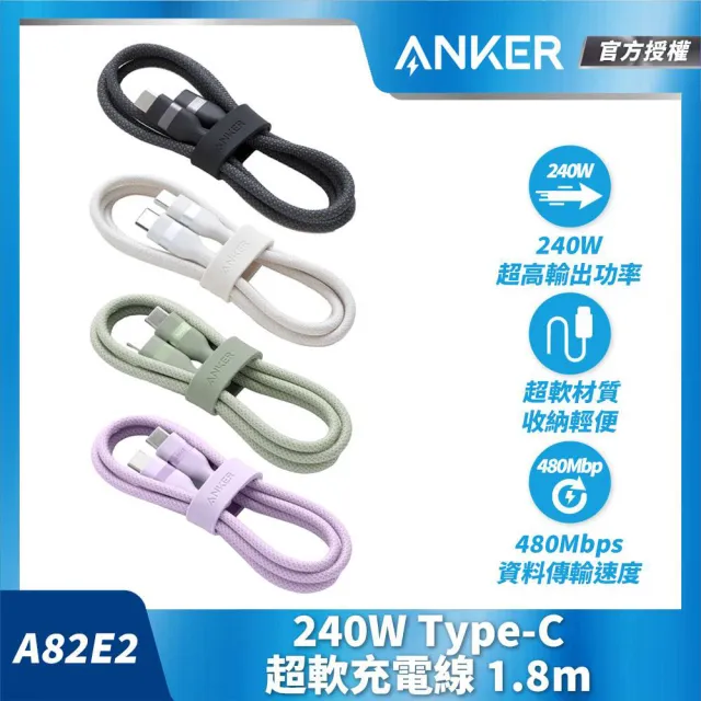 【ANKER】三入組 官方授權直營 A82E2超軟充電線Type-C 240W1.8m(黑白綠/Type-C/安卓/iPhone16/筆電/Switch)