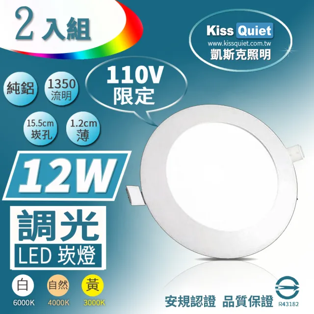 【KISS QUIET】2入組 柔順調光-12W超薄LED崁燈 110V限定(崁燈 嵌燈 燈泡 LED崁燈 調光崁燈)