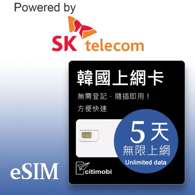 【citimobi】eSIM韓國 5天吃到飽不降速(韓國網卡 吃到飽 不降速 韓國 網卡 上網卡 釜山 首爾 濟州島 eSIM)