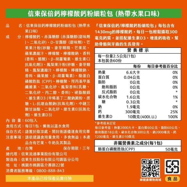 【信東生技】保倍鈣檸檬酸鈣細粒粉-熱帶水果風味(60包/盒)