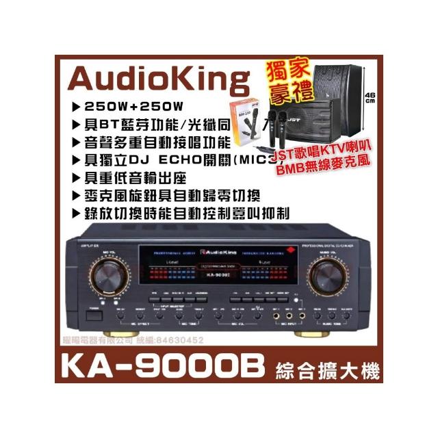【AudioKing】KA-9000B 卡拉OK綜合擴大機(光纖同軸功能音量自動歸零/音響設備)