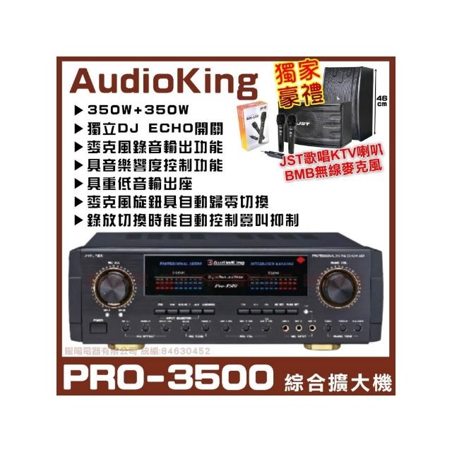 【AudioKing】PRO-3500 卡拉OK綜合擴大機(350W+350W超大功率輸出/音響設備)