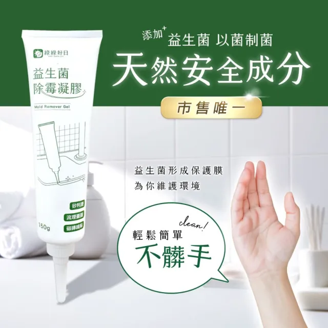 【Have Green Days 綠綠好日】三入組_益生菌深層除霉凝膠150g(益生菌配方 大容量 浴室除霉)