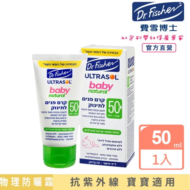 【Dr.Fischer 費雪博士】天然寶貝嬰幼臉部防曬霜SPF50+-50ml(防曬 防護 嬰幼)