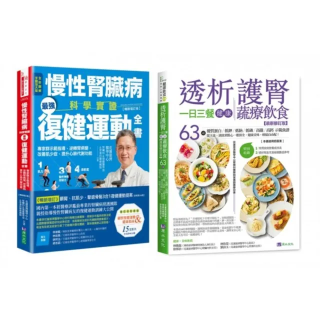 慢性腎臟病 復健運動、一日三餐健康飲食套書（共2本） ：慢性腎臟病科學實證最強復健運動全書+透析護腎一日
