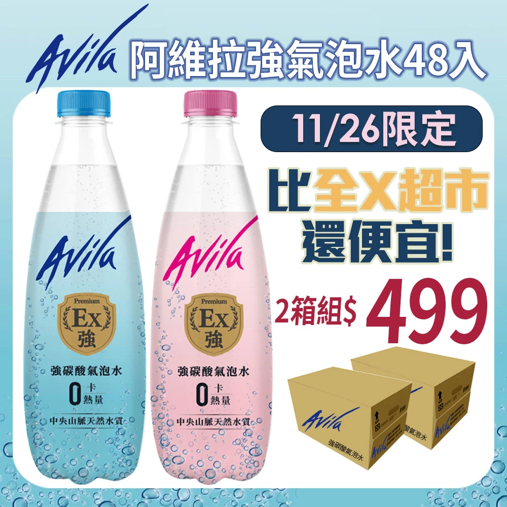 綿密氣泡口感 : 阿維拉氣泡水 強碳酸氣泡水500mlx2箱 共48入