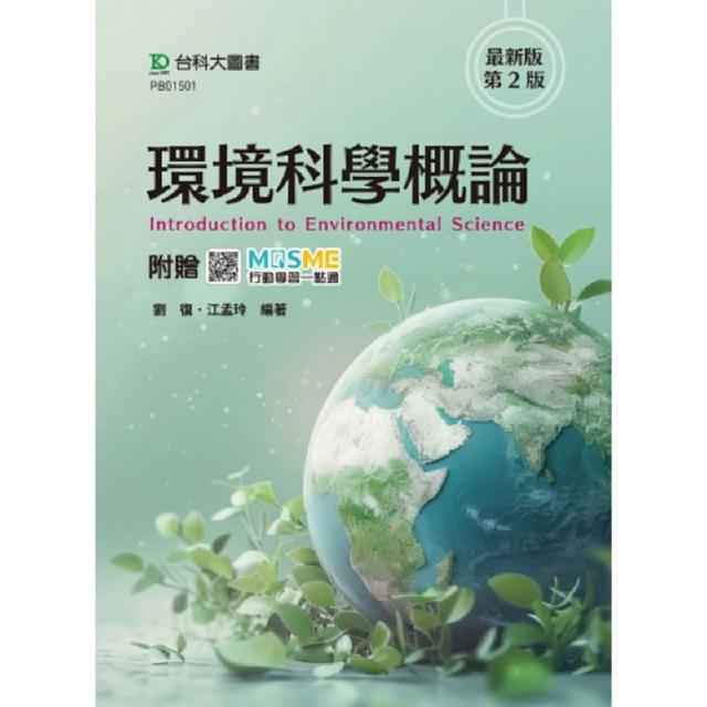 環境科學概論–最新版（第二版）–附贈MOSME