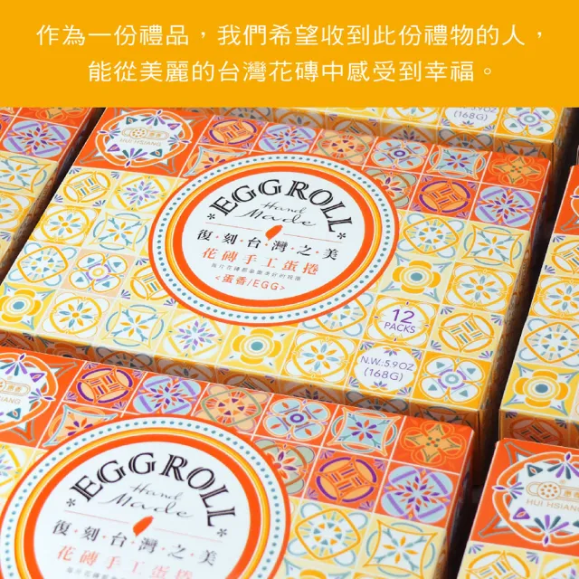 【惠香】台灣花磚手工蛋捲168gx10盒 蛋香口味(奢華黃 一盒12支 年節中秋禮盒 附提袋)