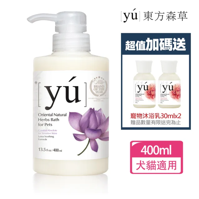 【YU 東方森草】蓮花舒敏寵物沐浴乳400ml 贈寵物沐浴乳30mlx2 贈品隨機出貨(公司貨 /狗沐浴乳/貓沐浴乳)