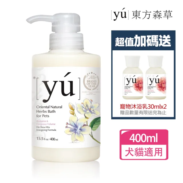 【YU 東方森草】何首烏活髮寵物沐浴乳400ml 贈寵物沐浴乳30mlx2 贈品隨機出貨(洗毛精/寵物洗毛精/狗洗毛精)