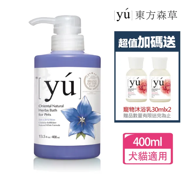 【YU 東方森草】桔梗白毛寵物沐浴乳400ml 贈寵物沐浴乳30mlx2 贈品隨機出貨(洗毛精/寵物洗毛精/狗洗毛精)
