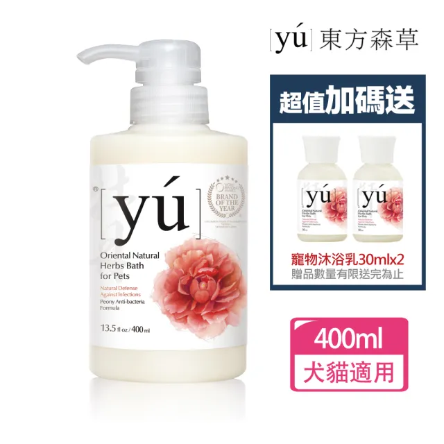 【YU 東方森草】牡丹制菌寵物沐浴乳400ml 贈寵物沐浴乳30mlx2 贈品隨機出貨(公司貨 /狗沐浴乳/貓沐浴乳)