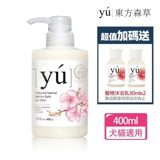 【YU 東方森草】櫻花亮瑩寵物沐浴乳400ml 贈寵物沐浴乳30mlx2 贈品隨機出貨(洗毛精/寵物洗毛精/狗洗毛精)